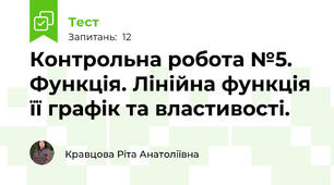  Контрольна робота №5.  Функція. Лінійна функція її графік та властивості. 