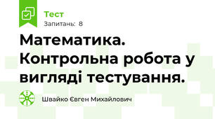 Математика. Контрольна робота у вигляді тестування.