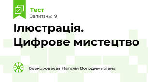 Ілюстрація. Цифрове мистецтво