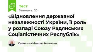  «Відновлення державної незалежності України, її роль у розпаді Союзу Радянських Соціалістичних Республік» 