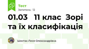 01.03   11 клас  Зорі та їх класифікація