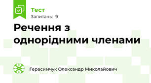 Речення з однорідними членами