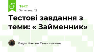 Тестові завдання з теми: « Займенник»