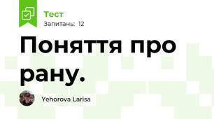 Поняття про рану.