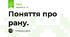 Поняття про рану.