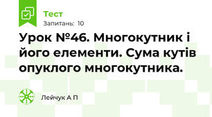 Урок №46. Многокутник і його елементи. Сума кутів опуклого многокутника.