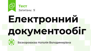 Електронний документообіг