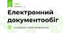 Електронний документообіг