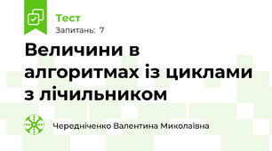 Величини в алгоритмах із циклами з лічильником