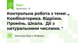 Контрольна робота з теми: ,, Комбінаторика. Відрізок.  Промінь. Шкала.  Дії з натуральними числами. "