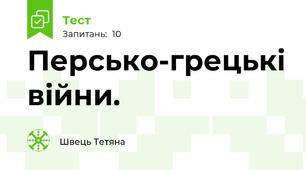  Персько-грецькі війни.