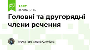 Головні та другорядні члени речення