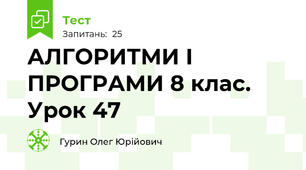 АЛГОРИТМИ І ПРОГРАМИ 8 клас. Урок 47
