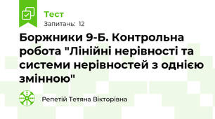 Боржники 9-Б. Контрольна робота "Лінійні нерівності та системи нерівностей з однією змінною"