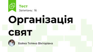 Організація свят