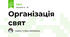 Організація свят