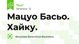 Мацуо Басьо. Хайку.