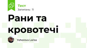 Рани та кровотечі