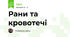 Рани та кровотечі