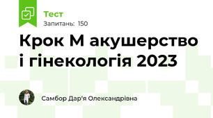 Крок М акушерство і гінекологія 2023