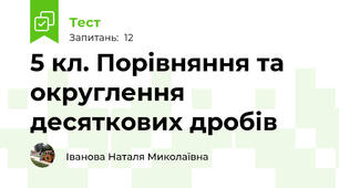 5 кл. Порівняння та округлення десяткових дробів