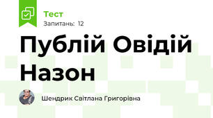 Публій Овідій Назон 