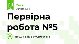 Первірна робота №5