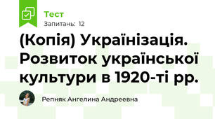 (Копія) Українізація. Розвиток української культури в 1920-ті рр.