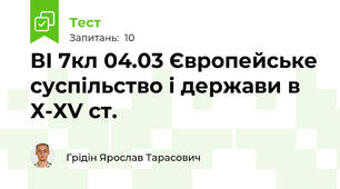 ВІ 7кл 04.03 Європейське суспільство і держави в Х-ХV ст.