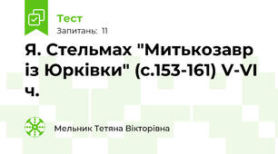 Я. Стельмах "Митькозавр із Юрківки" (с.153-161) V-VI ч.