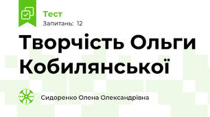 Творчість Ольги Кобилянської