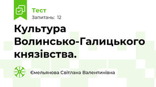 Культура Волинсько-Галицького князівства. 