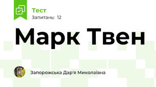 Марк Твен