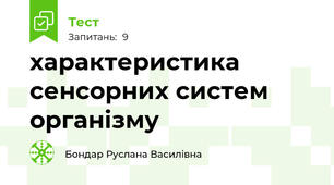 характеристика сенсорних систем організму