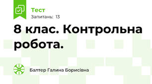 8 клас. Контрольна робота.