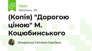 (Копія) "Дорогою ціною" М. Коцюбинського