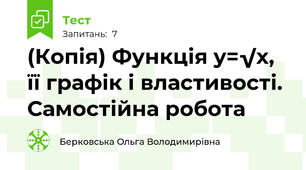 (Копія) Функція y=√x, її графік і властивості. Самостійна робота