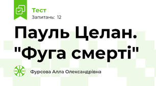 Пауль Целан. "Фуга смерті"