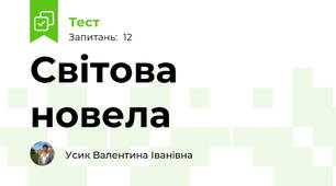 Світова новела 