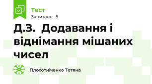 Д.З.  Додавання і віднімання мішаних чисел