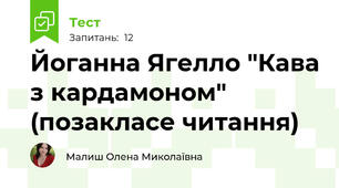 Йоганна Ягелло "Кава з кардамоном" (позакласе читання)