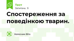 Спостереження за поведінкою тварин.