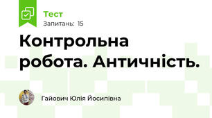  Контрольна робота. Античність.