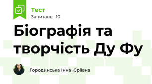 Біографія та творчість Ду Фу