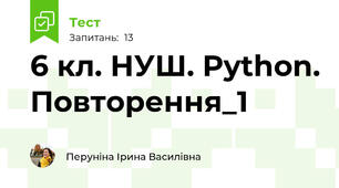 6 кл. НУШ. Python. Повторення_1