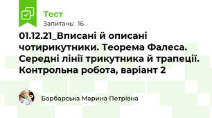 01.12.21_Вписані й описані чотирикутники. Теорема Фалеса. Середні лінії трикутника й трапеції. Контрольна робота, варіант 2