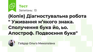 (Копія) Діагностувальна робота " Уживання м’якого знака. Сполучення букв йо, ьо. Апостроф. Подвоєння букв"