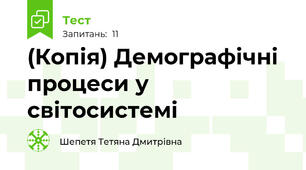 (Копія) Демографічні процеси у світосистемі