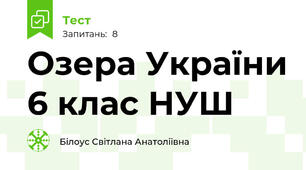 Озера України 6 клас НУШ