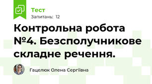 Контрольна робота №4. Безсполучникове складне речення.
